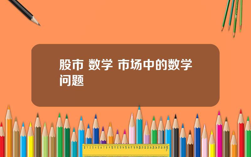 股市 数学 市场中的数学问题